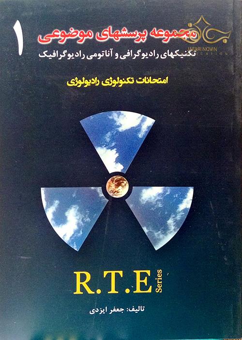 RTE مجموعه پرسشهای موضوعی  جلد 1 حیدری